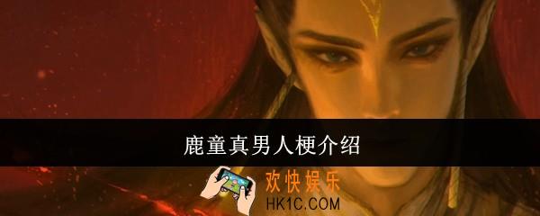 鹿童真男人梗什么意思