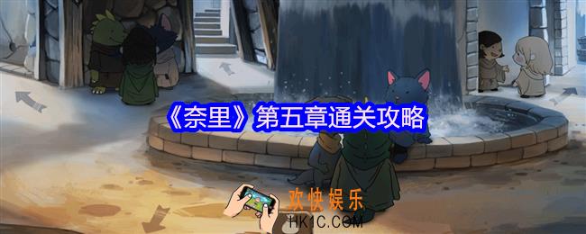 奈里游戏第五章怎么过关