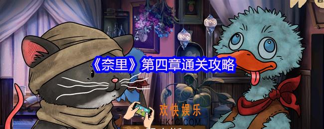 奈里游戏第四章怎么过关