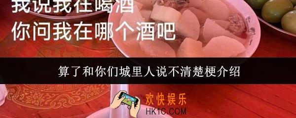 算了和你们城里人说不清楚梗什么意思