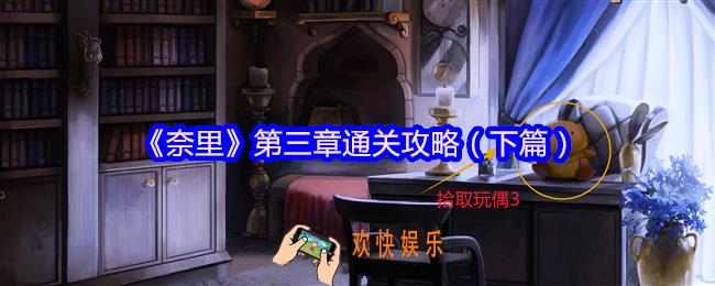 奈里游戏第三章如何过关