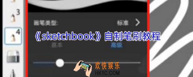 sketchbook怎么自制笔刷