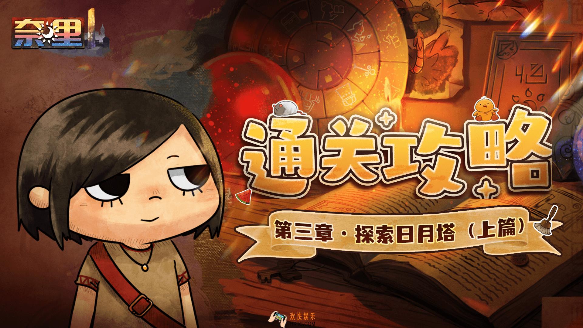 奈里游戏第三章怎么过关