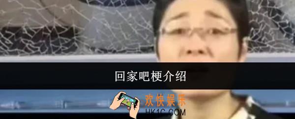 回家吧梗什么意思