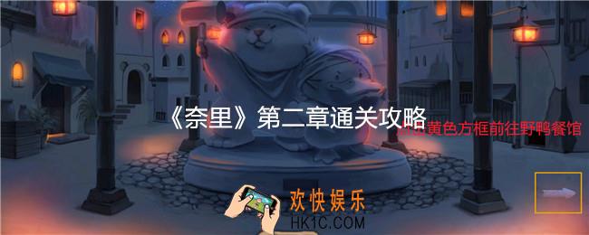 奈里游戏第二章怎么过关