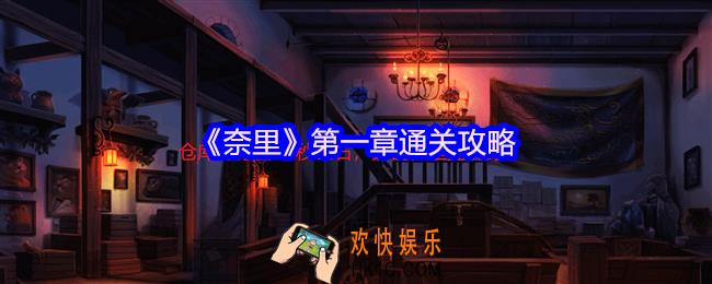 奈里游戏第一章怎么过关