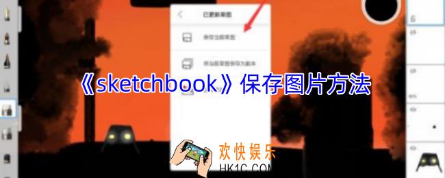 sketchbook怎么保存作品