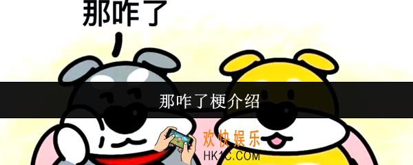那咋了梗什么意思