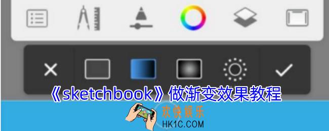 sketchbook怎么做渐变效果