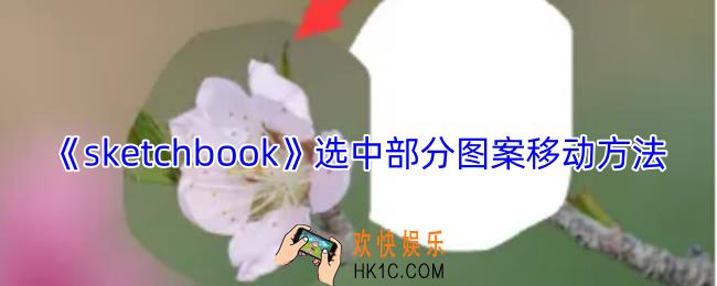 sketchbook怎么移动某一图形