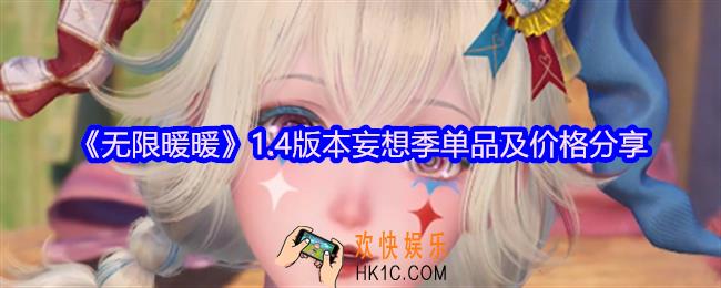 无限暖暖1.4版本妄想季单品有哪些