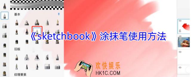 sketchbook涂抹笔在哪