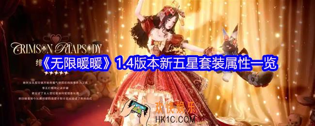 无限暖暖1.4版本新五星套装属性一览