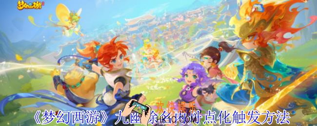 梦幻西游九幽除名内丹点化怎么触发