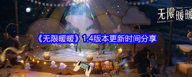 无限暖暖1.4版本更新时间是多少