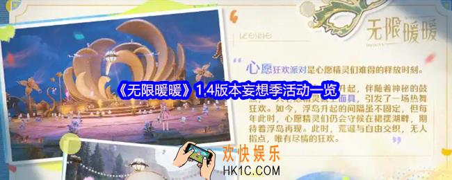 无限暖暖1.4版本妄想季活动一览
