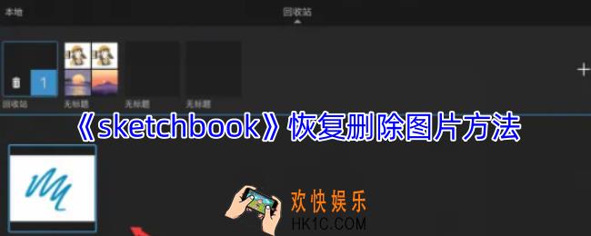 sketchbook误删的图怎么找回