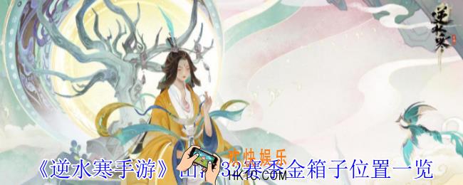 逆水寒手游山海32赛季金箱子位置在哪