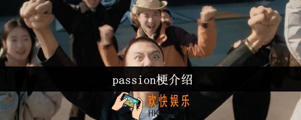 passion梗是什么意思