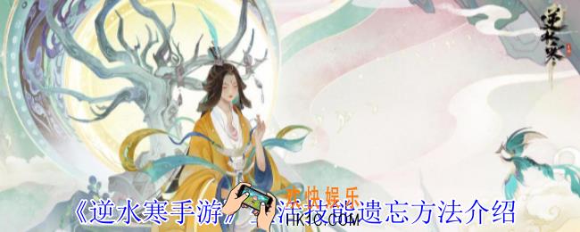 逆水寒手游生活技能怎么遗忘