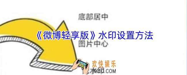 微博轻享版怎么设置水印