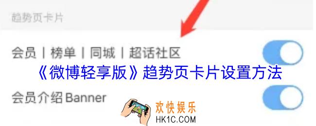 微博轻享版趋势页卡片怎么设置
