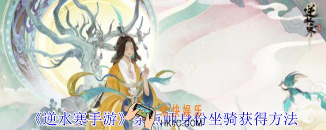 逆水寒手游茶点师身份坐骑怎么获得