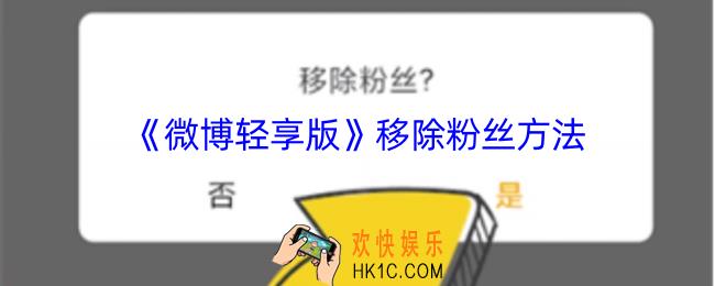 微博轻享版怎么移除粉丝
