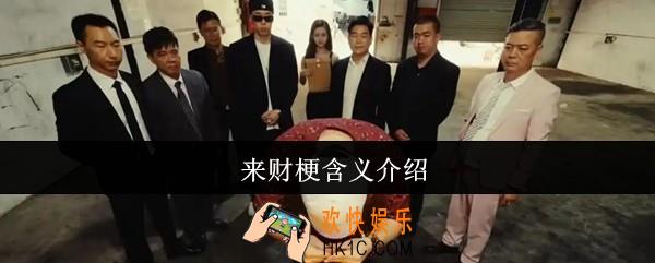 来财梗是什么意思