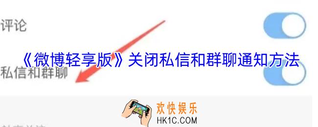微博轻享版怎么关闭私信和群聊通知