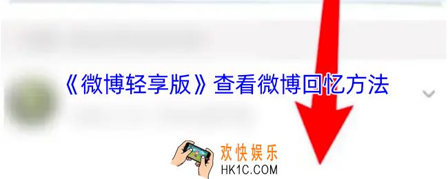 微博轻享版怎么看回忆