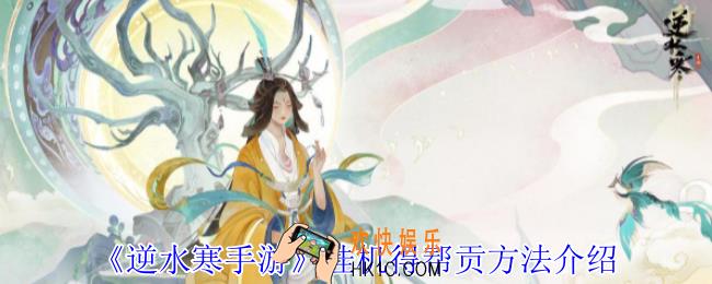 逆水寒手游挂机怎么得帮贡