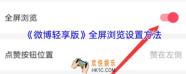 微博轻享版怎么全屏观看