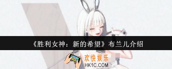胜利女神新的希望布兰儿怎么样