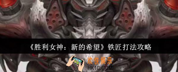 胜利女神新的希望铁匠怎么打