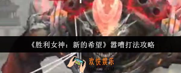 胜利女神新的希望嚣嘈怎么打