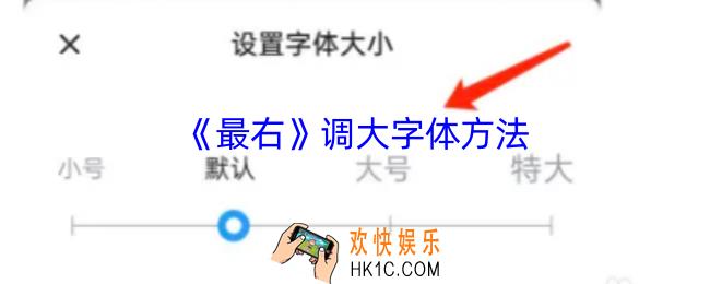 最右怎么调大字体