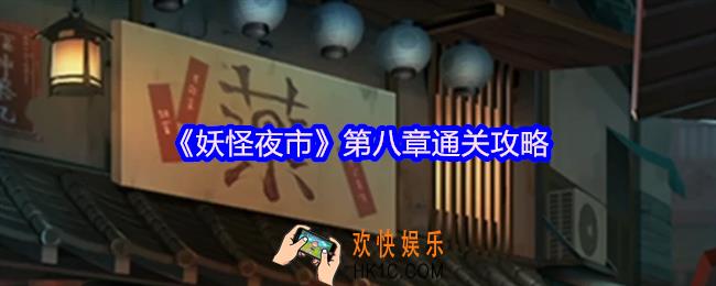 妖怪夜市游戏第八章怎么过关