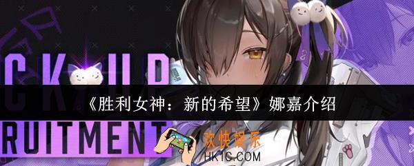 胜利女神新的希望娜嘉怎么样