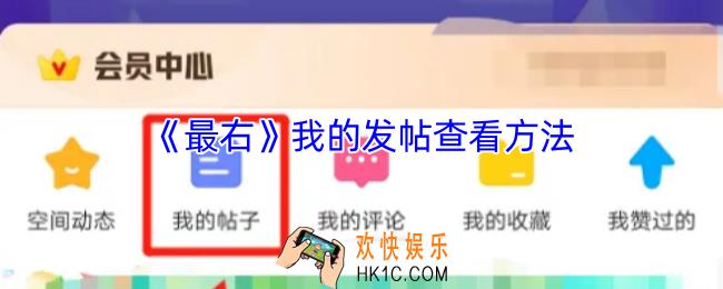 最右怎么看自己发布的帖子