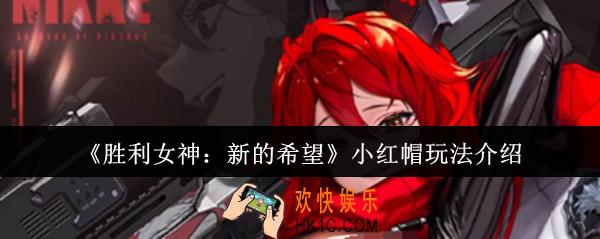 胜利女神新的希望小红帽怎么玩
