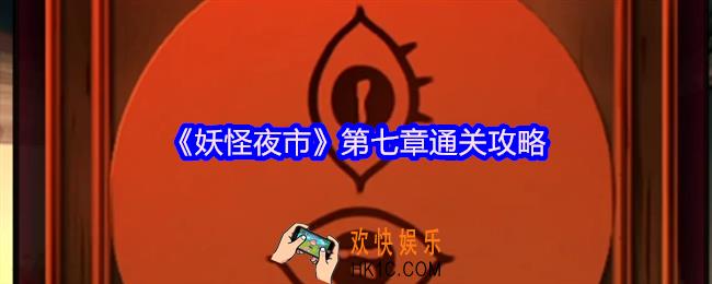 妖怪夜市游戏第七章怎么过关