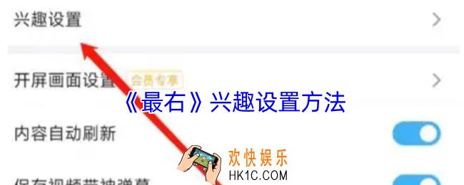 最右怎么设置兴趣