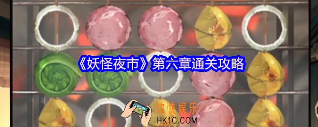 妖怪夜市游戏第六章怎么过关