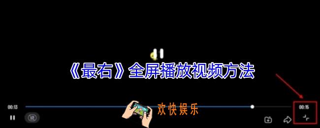 最右怎么全屏播放