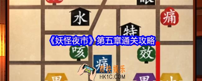 妖怪夜市游戏第五章怎么过关