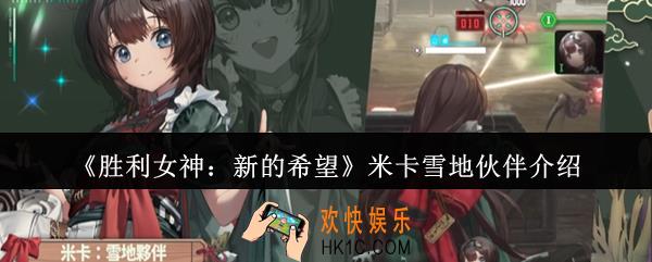 胜利女神新的希望米卡雪地伙伴怎么样