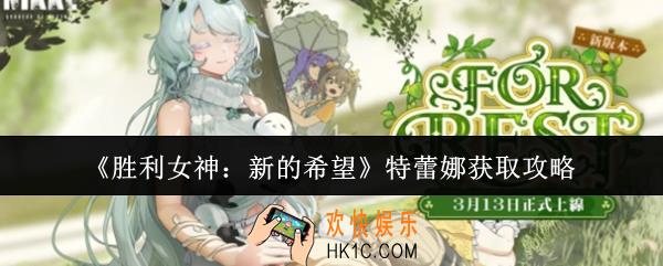 胜利女神新的希望特蕾娜怎么获取