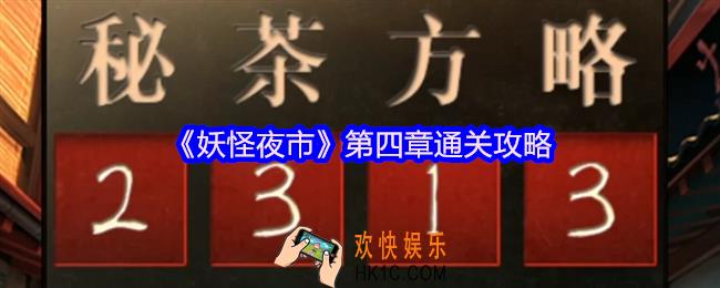妖怪夜市游戏第四章怎么过关