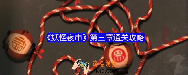 妖怪夜市游戏第三章怎么过关